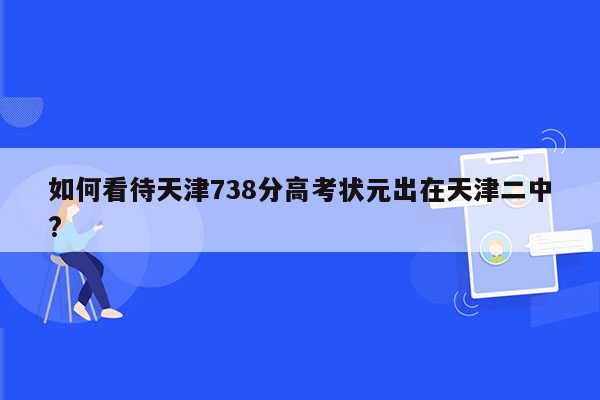 如何看待天津738分高考状元出在天津二中?