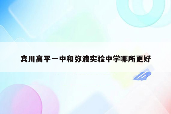 宾川高平一中和弥渡实验中学哪所更好