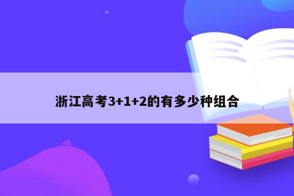 浙江高考3+1+2的有多少种组合