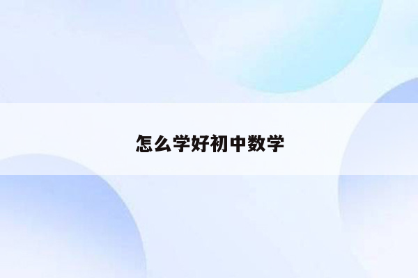 怎么学好初中数学