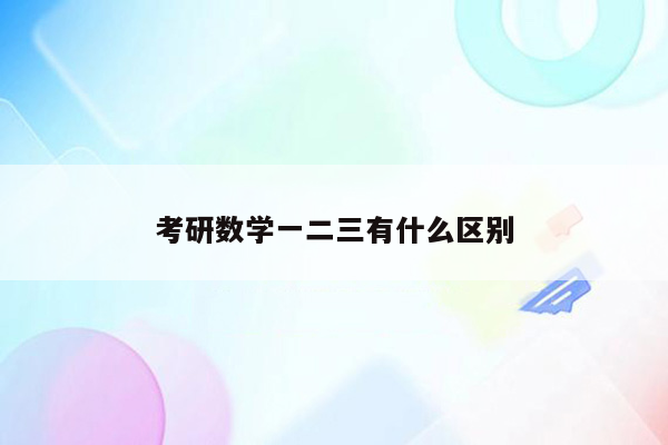 考研数学一二三有什么区别