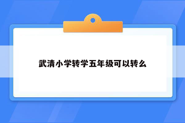 武清小学转学五年级可以转么