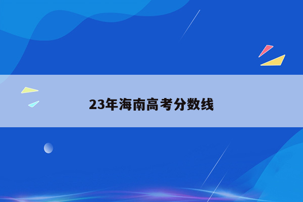 23年海南高考分数线