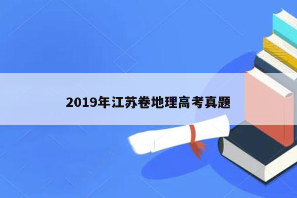 2019年江苏卷地理高考真题