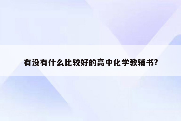 有没有什么比较好的高中化学教辅书?