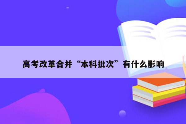 高考改革合并“本科批次”有什么影响