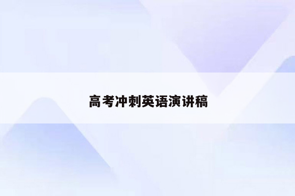 高考冲刺英语演讲稿