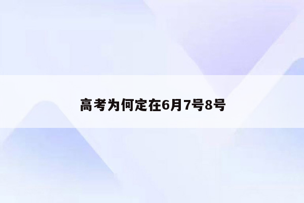 高考为何定在6月7号8号