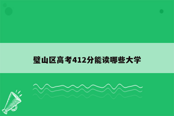 璧山区高考412分能读哪些大学