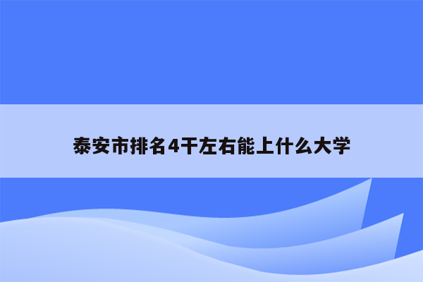 泰安市排名4干左右能上什么大学