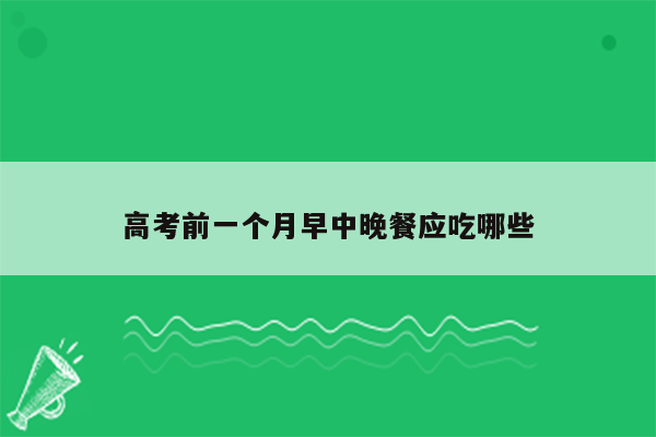 高考前一个月早中晚餐应吃哪些