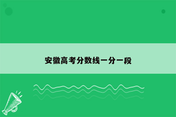 安徽高考分数线一分一段