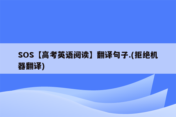 SOS【高考英语阅读】翻译句子.(拒绝机器翻译)