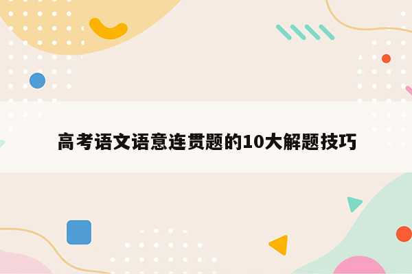 高考语文语意连贯题的10大解题技巧