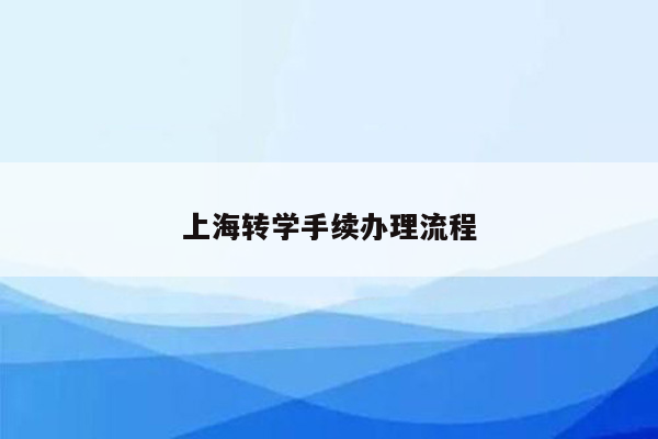 上海转学手续办理流程