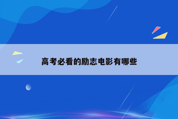 高考必看的励志电影有哪些