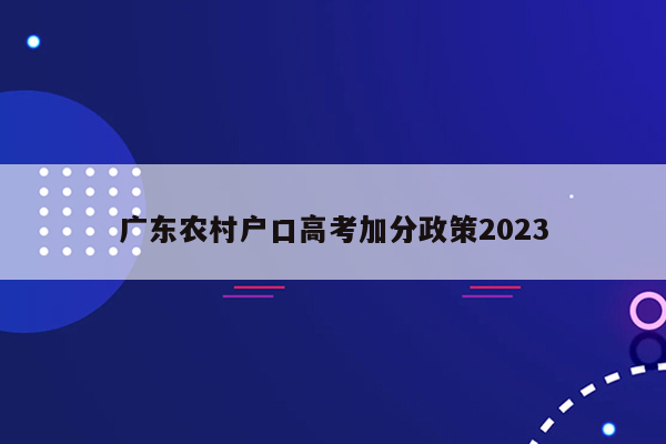 广东农村户口高考加分政策2023