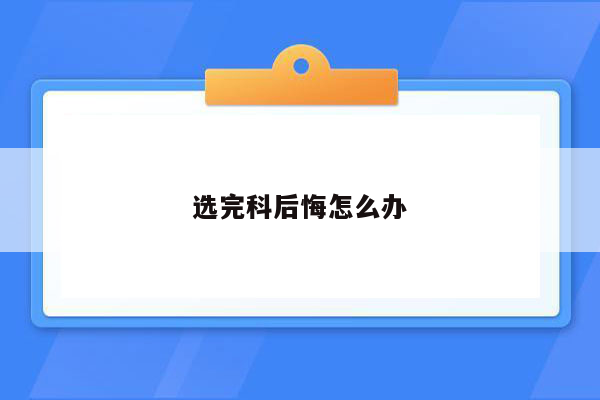 选完科后悔怎么办