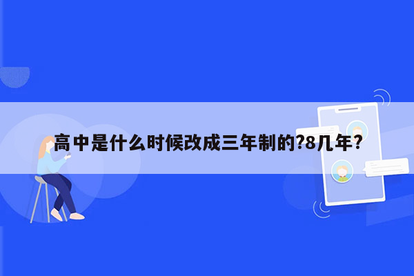 高中是什么时候改成三年制的?8几年?