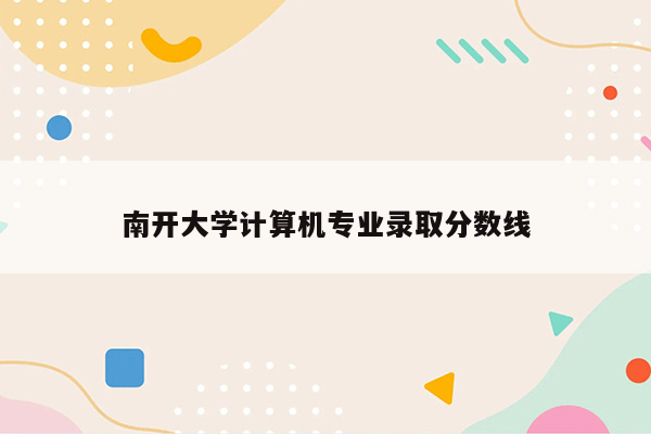 南开大学计算机专业录取分数线