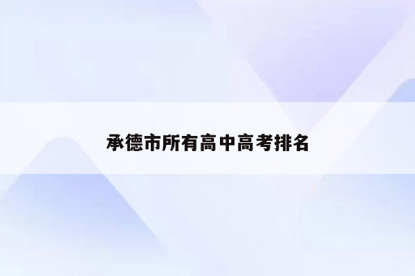 承德市所有高中高考排名