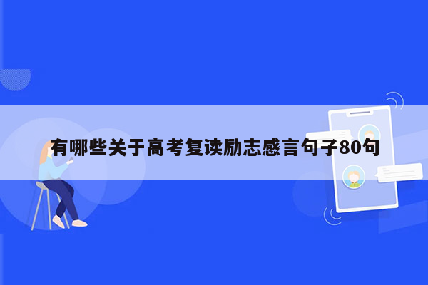 有哪些关于高考复读励志感言句子80句