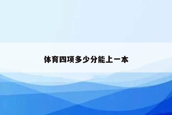 体育四项多少分能上一本