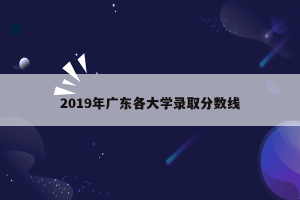 2019年广东各大学录取分数线