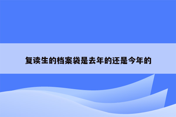 复读生的档案袋是去年的还是今年的