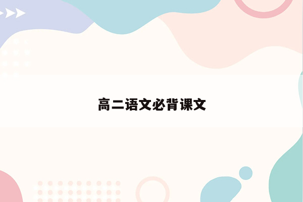 高二语文必背课文