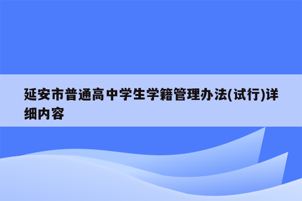 延安市普通高中学生学籍管理办法(试行)详细内容