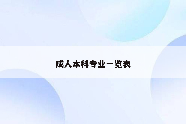 成人本科专业一览表