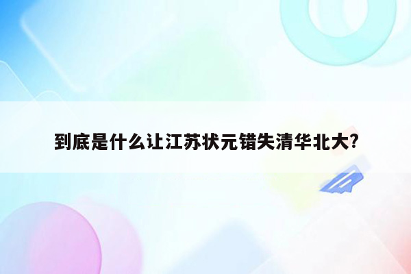 到底是什么让江苏状元错失清华北大?