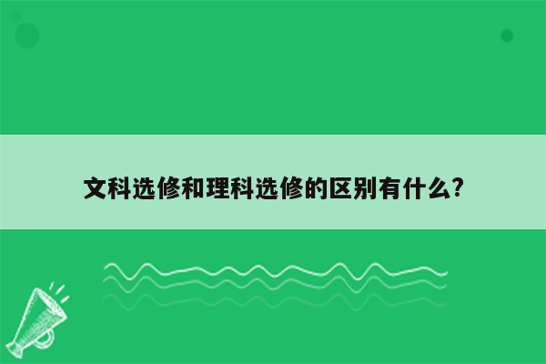 文科选修和理科选修的区别有什么?