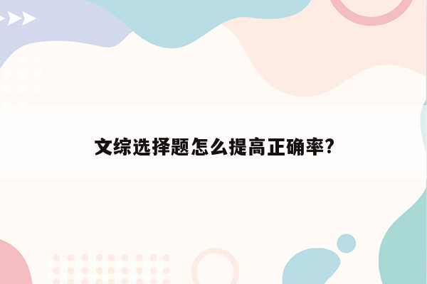 文综选择题怎么提高正确率?