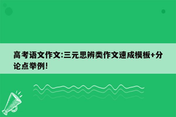 高考语文作文:三元思辨类作文速成模板+分论点举例!