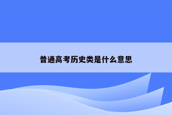 普通高考历史类是什么意思