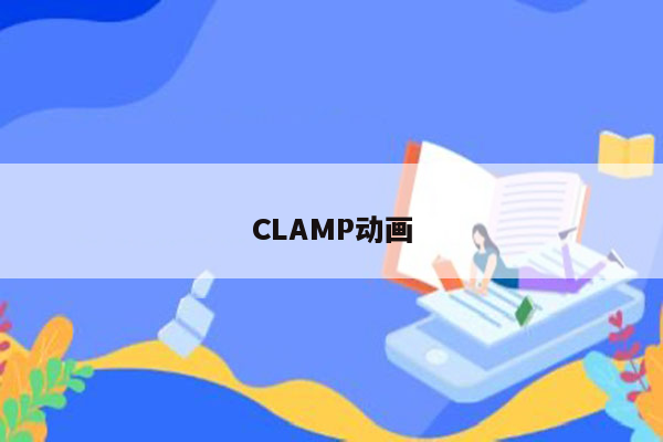 CLAMP动画