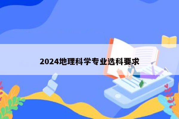 2024地理科学专业选科要求