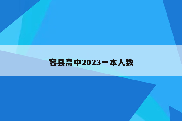 容县高中2023一本人数