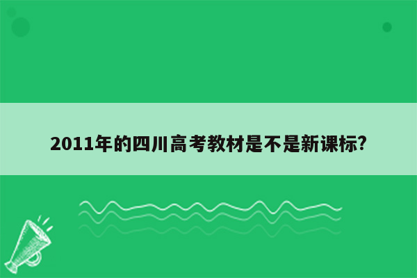 2011年的四川高考教材是不是新课标?