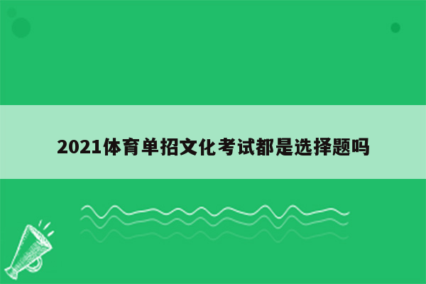 2021体育单招文化考试都是选择题吗