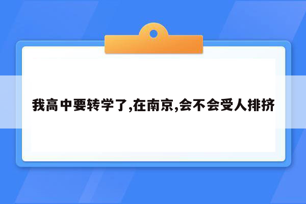 我高中要转学了,在南京,会不会受人排挤