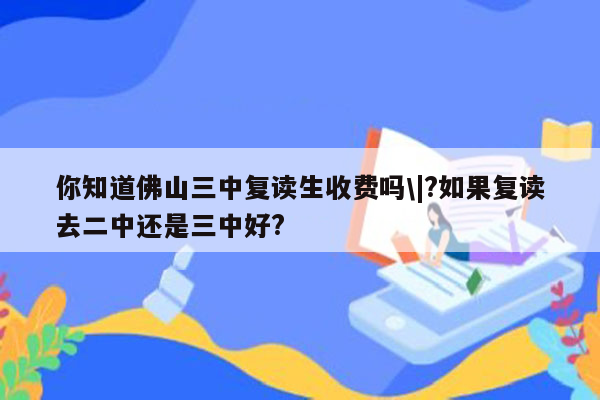 你知道佛山三中复读生收费吗\|?如果复读去二中还是三中好?