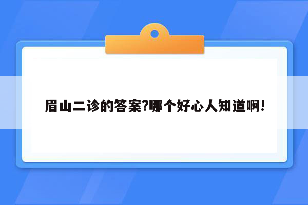 眉山二诊的答案?哪个好心人知道啊!