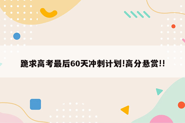 跪求高考最后60天冲刺计划!高分悬赏!!