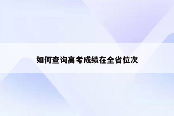 如何查询高考成绩在全省位次