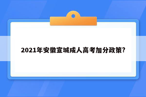 2021年安徽宣城成人高考加分政策?