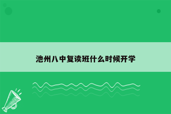 池州八中复读班什么时候开学