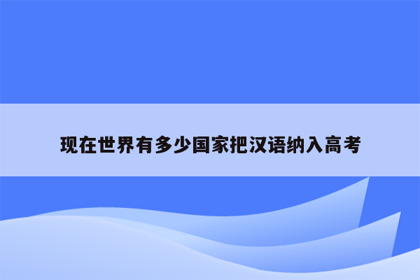 现在世界有多少国家把汉语纳入高考